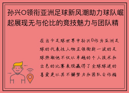 孙兴O领衔亚洲足球新风潮助力球队崛起展现无与伦比的竞技魅力与团队精神