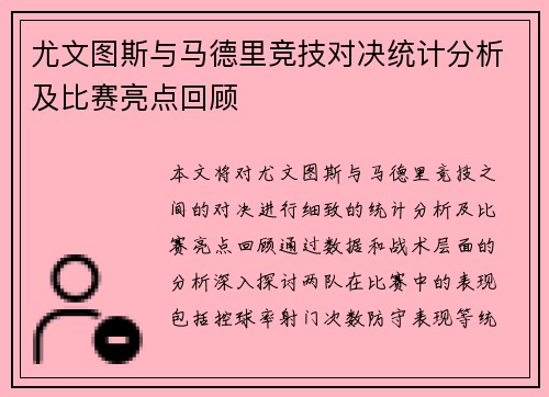 尤文图斯与马德里竞技对决统计分析及比赛亮点回顾