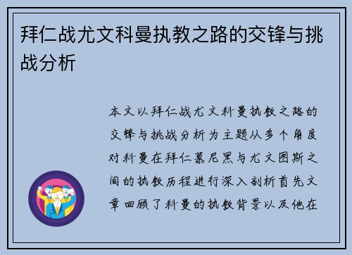 拜仁战尤文科曼执教之路的交锋与挑战分析