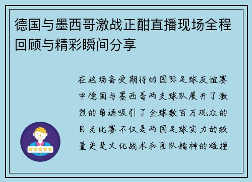德国与墨西哥激战正酣直播现场全程回顾与精彩瞬间分享