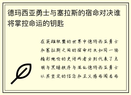 德玛西亚勇士与塞拉斯的宿命对决谁将掌控命运的钥匙