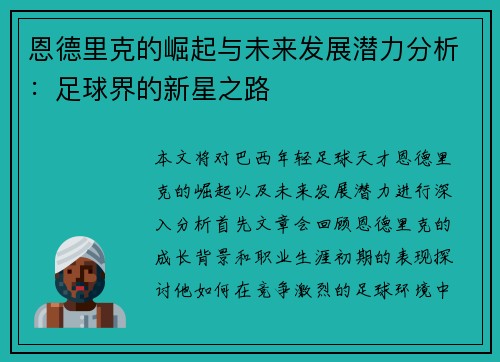 恩德里克的崛起与未来发展潜力分析：足球界的新星之路