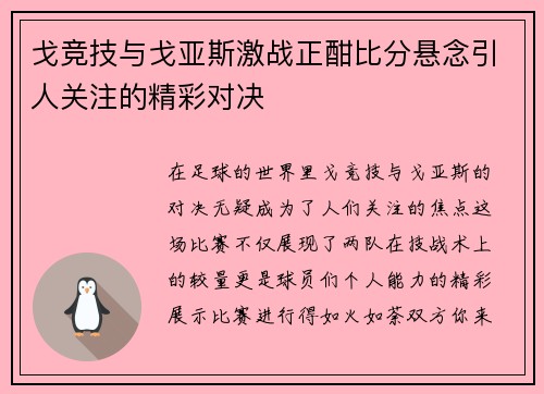 戈竞技与戈亚斯激战正酣比分悬念引人关注的精彩对决