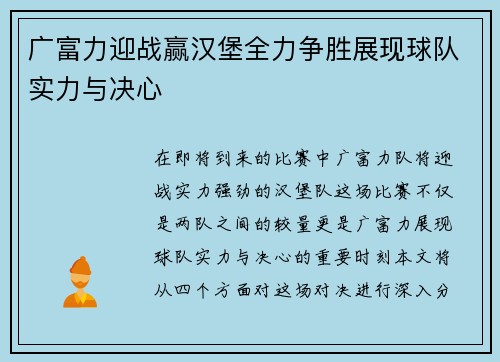 广富力迎战赢汉堡全力争胜展现球队实力与决心