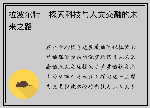 拉波尔特：探索科技与人文交融的未来之路