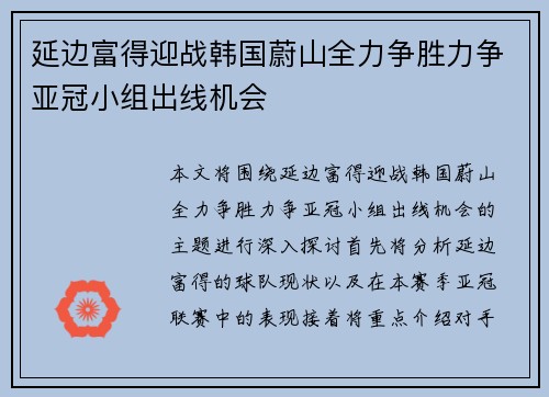 延边富得迎战韩国蔚山全力争胜力争亚冠小组出线机会