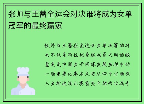 张帅与王蔷全运会对决谁将成为女单冠军的最终赢家
