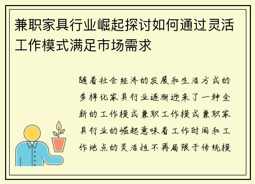 兼职家具行业崛起探讨如何通过灵活工作模式满足市场需求