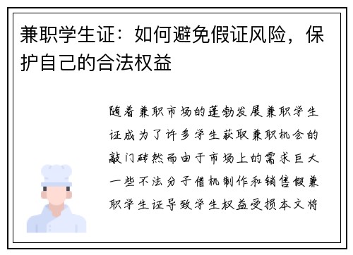 兼职学生证：如何避免假证风险，保护自己的合法权益