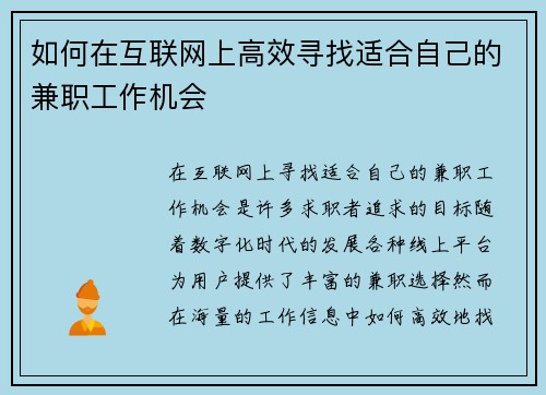 如何在互联网上高效寻找适合自己的兼职工作机会