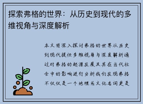 探索弗格的世界：从历史到现代的多维视角与深度解析