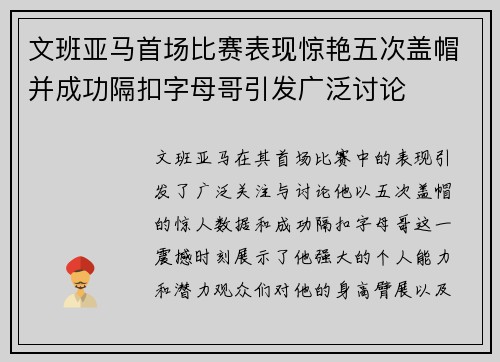 文班亚马首场比赛表现惊艳五次盖帽并成功隔扣字母哥引发广泛讨论
