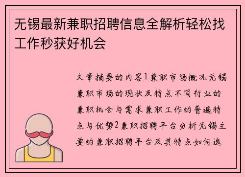 无锡最新兼职招聘信息全解析轻松找工作秒获好机会