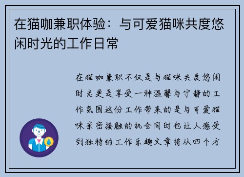 在猫咖兼职体验：与可爱猫咪共度悠闲时光的工作日常