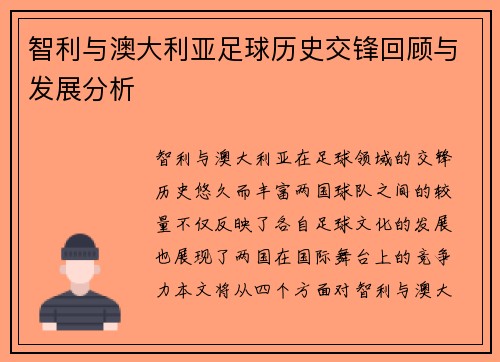 智利与澳大利亚足球历史交锋回顾与发展分析