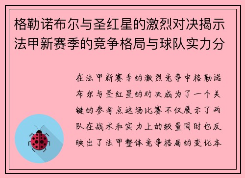格勒诺布尔与圣红星的激烈对决揭示法甲新赛季的竞争格局与球队实力分析