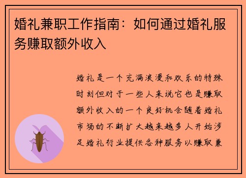 婚礼兼职工作指南：如何通过婚礼服务赚取额外收入