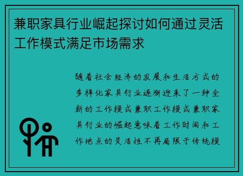 兼职家具行业崛起探讨如何通过灵活工作模式满足市场需求