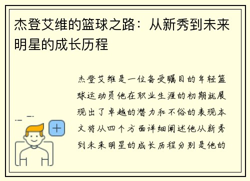 杰登艾维的篮球之路：从新秀到未来明星的成长历程
