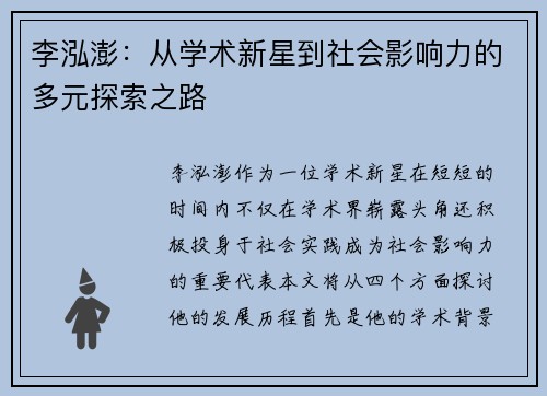 李泓澎：从学术新星到社会影响力的多元探索之路