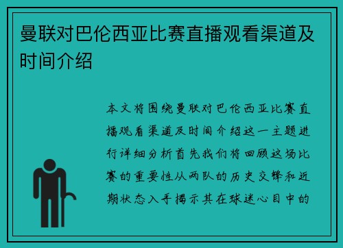 曼联对巴伦西亚比赛直播观看渠道及时间介绍