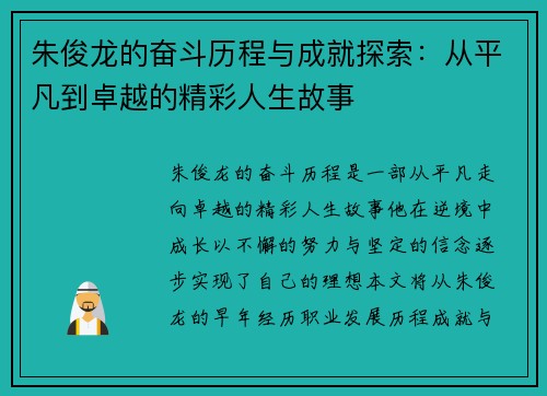 朱俊龙的奋斗历程与成就探索：从平凡到卓越的精彩人生故事