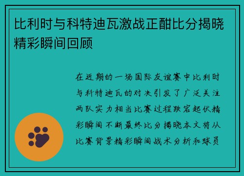 比利时与科特迪瓦激战正酣比分揭晓精彩瞬间回顾