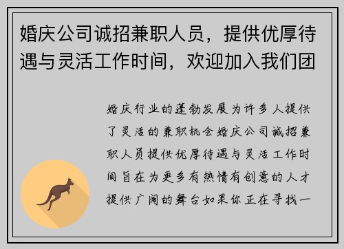 婚庆公司诚招兼职人员，提供优厚待遇与灵活工作时间，欢迎加入我们团队