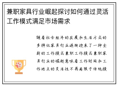 兼职家具行业崛起探讨如何通过灵活工作模式满足市场需求