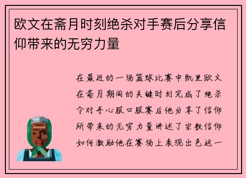 欧文在斋月时刻绝杀对手赛后分享信仰带来的无穷力量