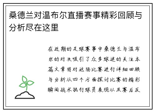 桑德兰对温布尔直播赛事精彩回顾与分析尽在这里