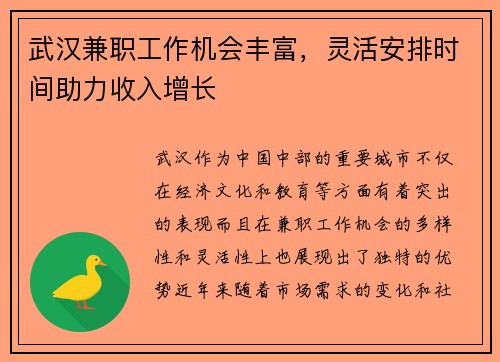 武汉兼职工作机会丰富，灵活安排时间助力收入增长