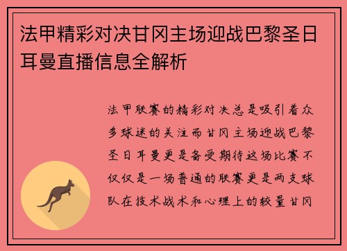 法甲精彩对决甘冈主场迎战巴黎圣日耳曼直播信息全解析