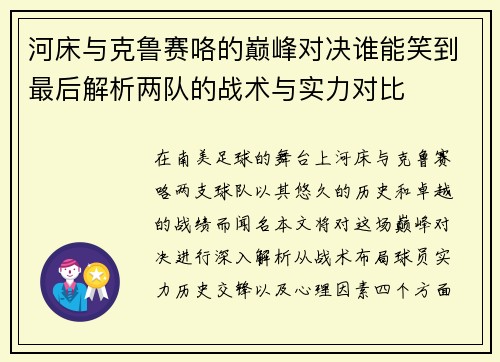 河床与克鲁赛咯的巅峰对决谁能笑到最后解析两队的战术与实力对比