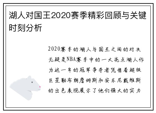 湖人对国王2020赛季精彩回顾与关键时刻分析