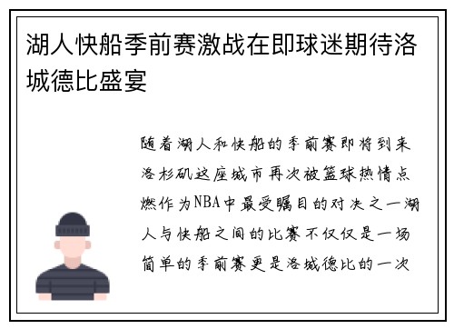 湖人快船季前赛激战在即球迷期待洛城德比盛宴