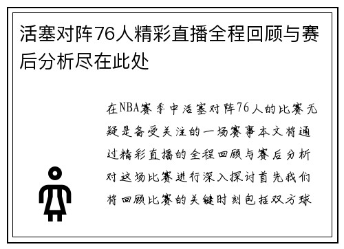 活塞对阵76人精彩直播全程回顾与赛后分析尽在此处