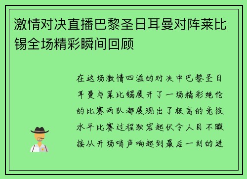 激情对决直播巴黎圣日耳曼对阵莱比锡全场精彩瞬间回顾