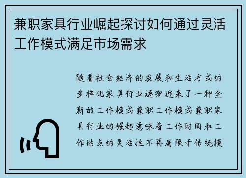 兼职家具行业崛起探讨如何通过灵活工作模式满足市场需求