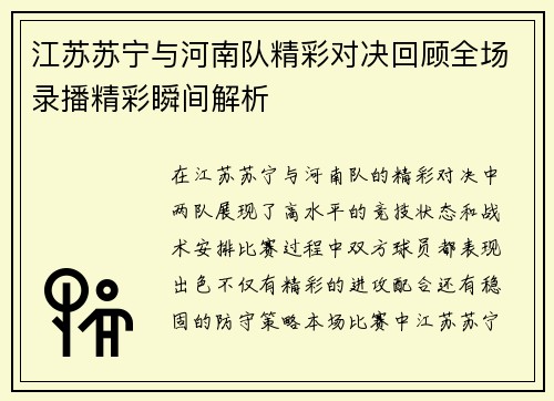 江苏苏宁与河南队精彩对决回顾全场录播精彩瞬间解析