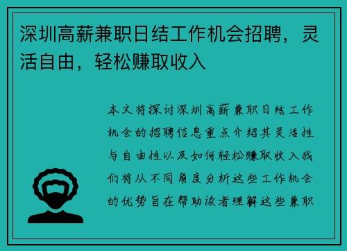 深圳高薪兼职日结工作机会招聘，灵活自由，轻松赚取收入