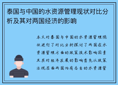 泰国与中国的水资源管理现状对比分析及其对两国经济的影响
