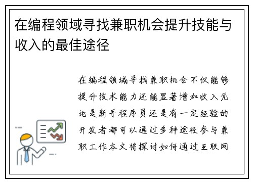 在编程领域寻找兼职机会提升技能与收入的最佳途径
