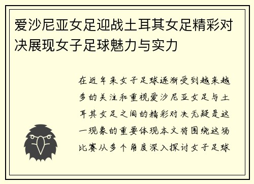爱沙尼亚女足迎战土耳其女足精彩对决展现女子足球魅力与实力