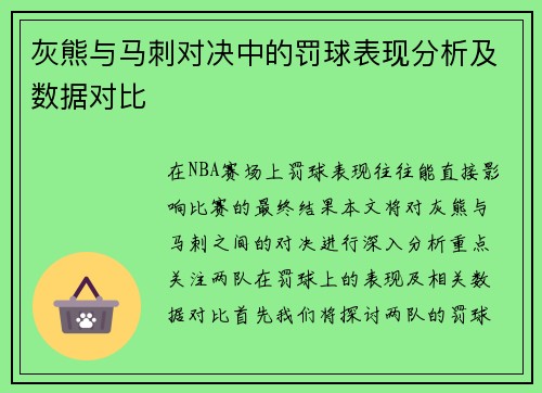 灰熊与马刺对决中的罚球表现分析及数据对比