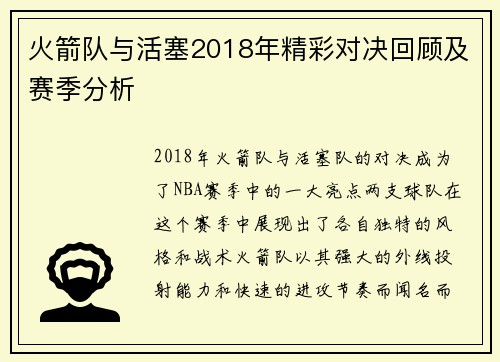 火箭队与活塞2018年精彩对决回顾及赛季分析