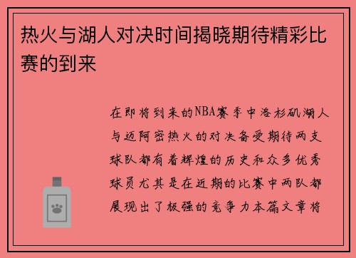 热火与湖人对决时间揭晓期待精彩比赛的到来