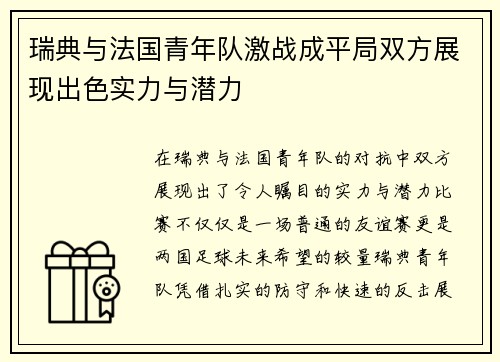 瑞典与法国青年队激战成平局双方展现出色实力与潜力