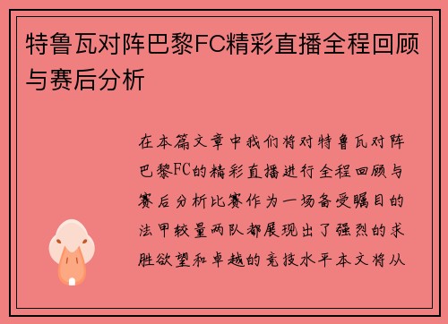 特鲁瓦对阵巴黎FC精彩直播全程回顾与赛后分析