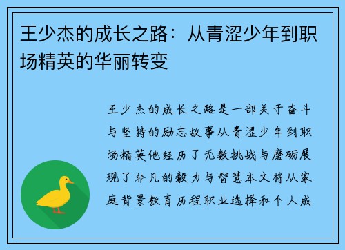 王少杰的成长之路：从青涩少年到职场精英的华丽转变